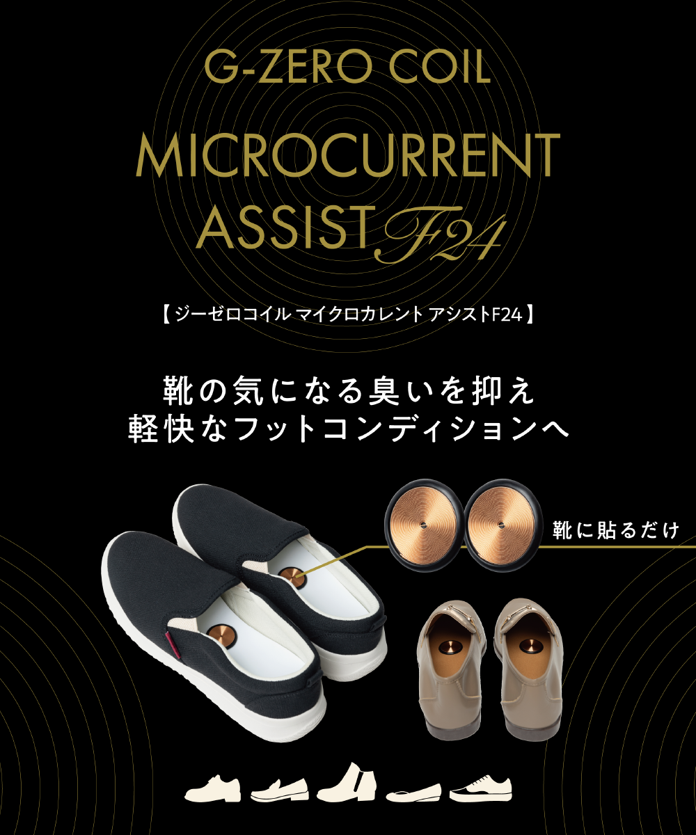 靴の気になる臭いを抑え軽快なフットコンディションへ。『G-ZERO COIL MICROCURRENT ASSIST F24』