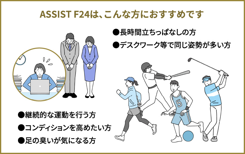 ASSIST F24は、こんな方におすすめです