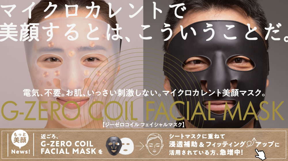 G-ZERO COIL FACIAL MASK 新コイルテクノロジー美顔器マスク。｜原末石鹸