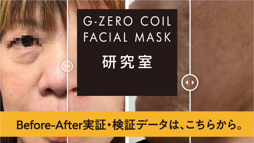 G-ZERO COIL FACIAL MASK 新コイルテクノロジー美顔器マスク。｜原末石鹸