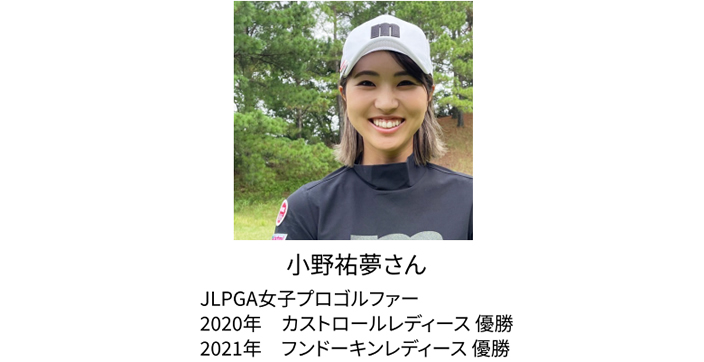 小野祐夢さん