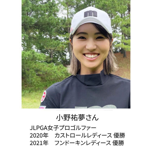 小野祐夢さん