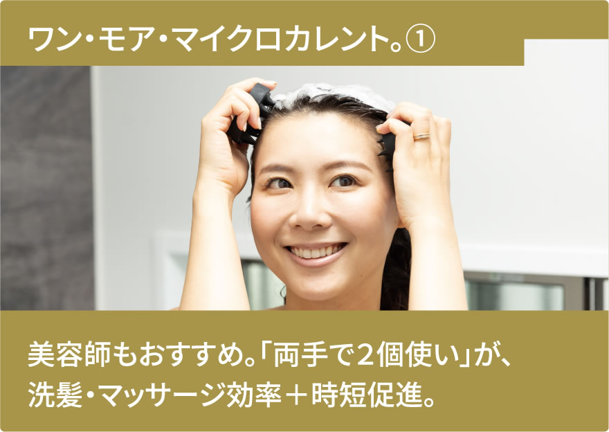美容師もおすすめ。「両手で2個使い」が、洗髪・マッサージ効率+時短促進。