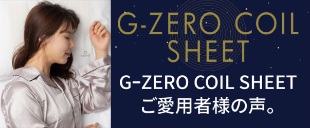 G-ZERO COIL SHEET SERIES 毛細血管に着目した新発想シートで