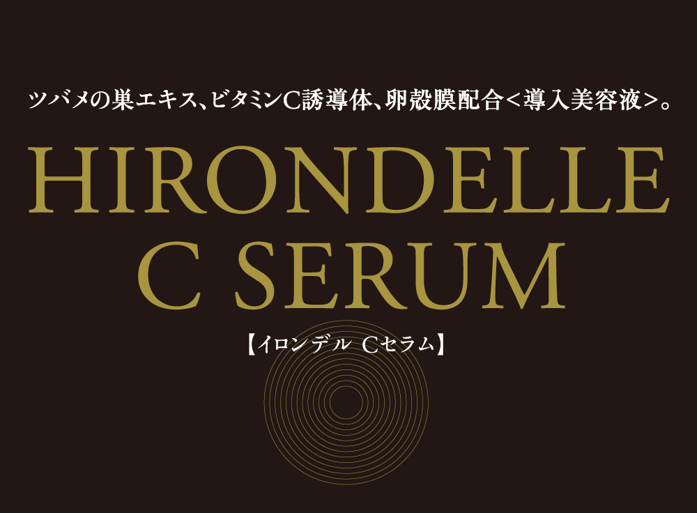 ツバメの巣エキス、ビタミンC誘導体、卵殻膜配合＜導入美容液＞。HIRONDELLE C SERUM【イロンデル C セラム】