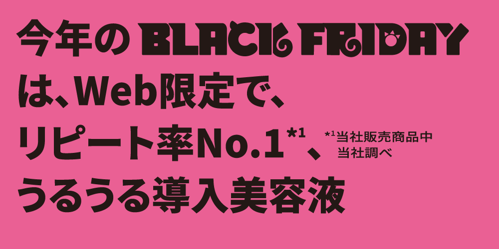 今年のは、Web限定で、リピート率No.1（当社販売商品中 当社調べ）、うるうる導入美容液