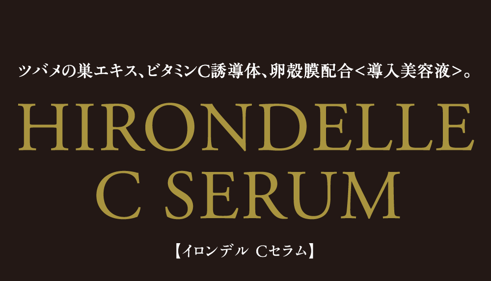 ツバメの巣エキス、ビタミンC誘導体、卵殻膜配合＜導入美容液＞。HIRONDELLE C SERUM【イロンデル C セラム】