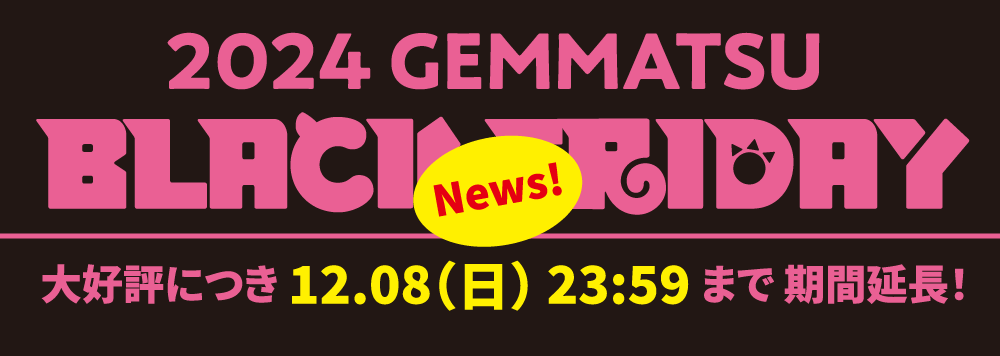 2024 GEMMATSU BLACK FRIDAY 2024.11.22（金）0:00〜12.01（日）23:59