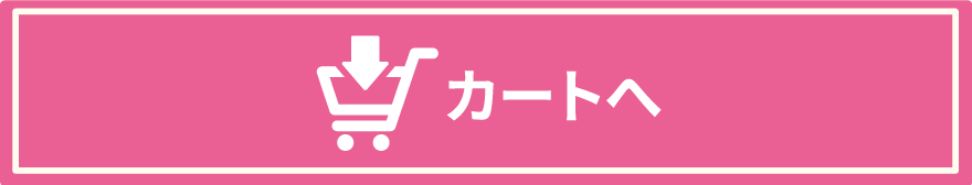 カートへ