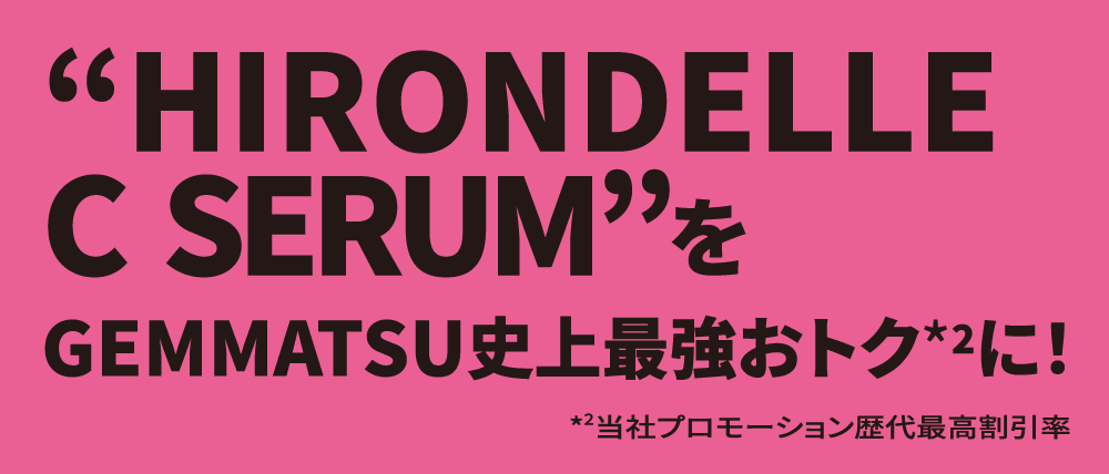 “HIRONDELLE C SERUM”をGEMMATSU史上最強おトク（当社プロモーション歴代最高割引率）に！