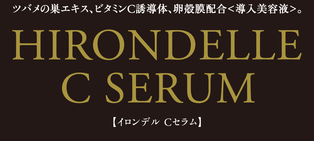 ツバメの巣エキス、ビタミンC誘導体、卵殻膜配合＜導入美容液＞。HIRONDELLE C SERUM【イロンデル C セラム】