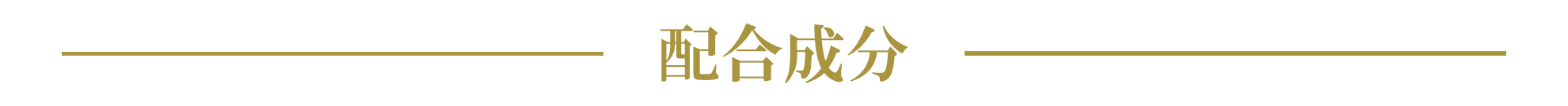 配合成分