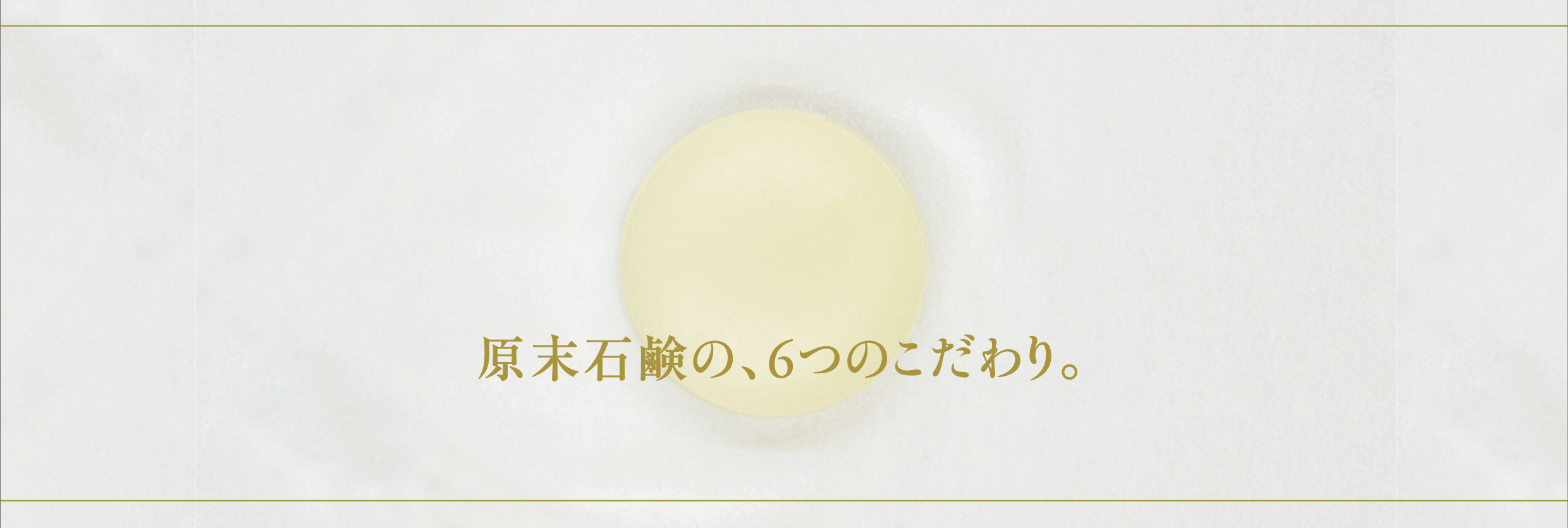 原末石鹸の、6つのこだわり