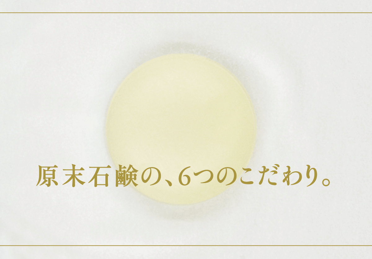 原末石鹸の、6つのこだわり