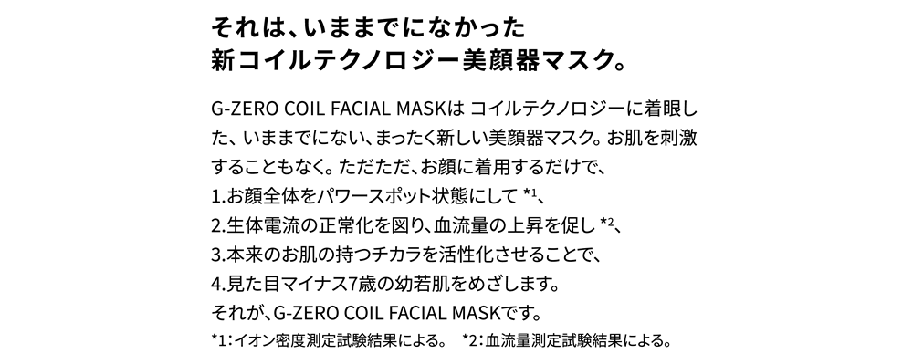 それは、いままでになかったす、新コイルテクノロジー美顔器マスク。