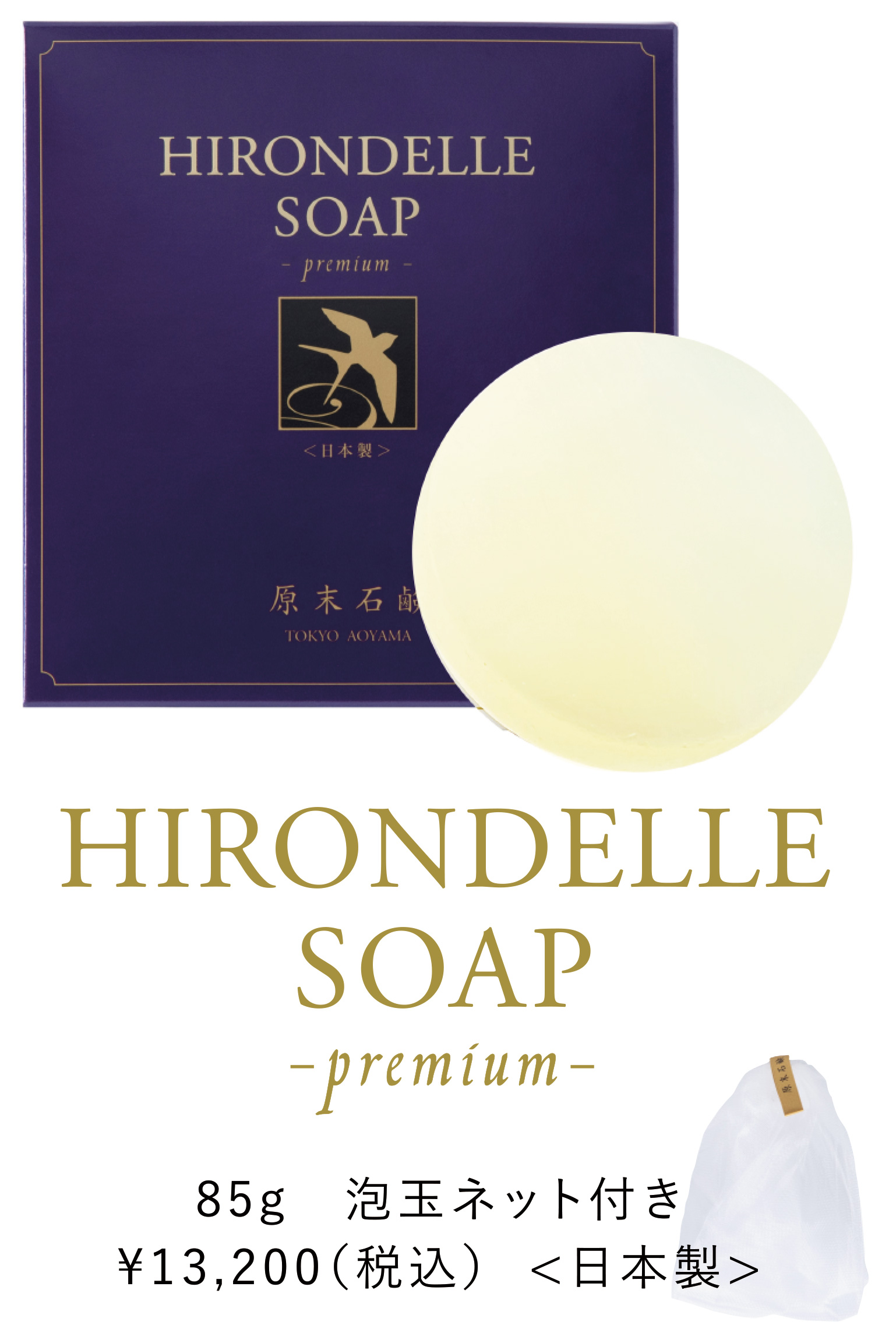 HIRONDELLE SOAP premium 購入ページ『原末石鹸 TOKYO AOYAMA』